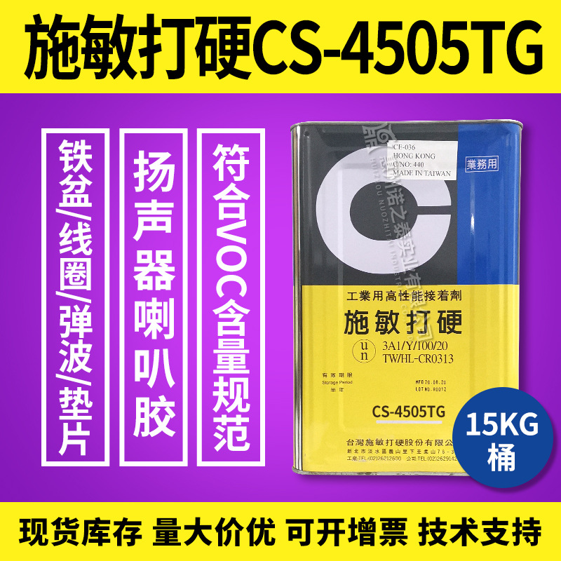 ​施敏打硬CS-4505TG扬声器胶 无甲苯 音圈音膜防尘盖粘接胶5KG​