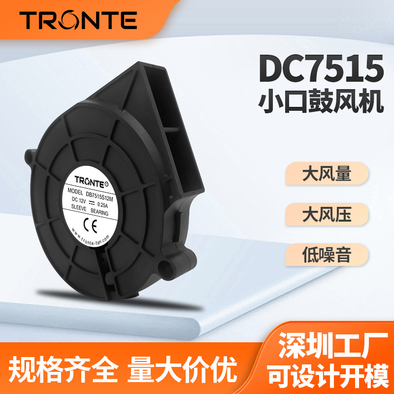 7515小口鼓风机 12V低噪音空气净化器儿童座椅汽车坐垫散热鼓风机