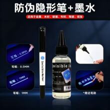 防伪隐形记号墨水50ML防水透明无色标识记号紫光灯照显色防掉包