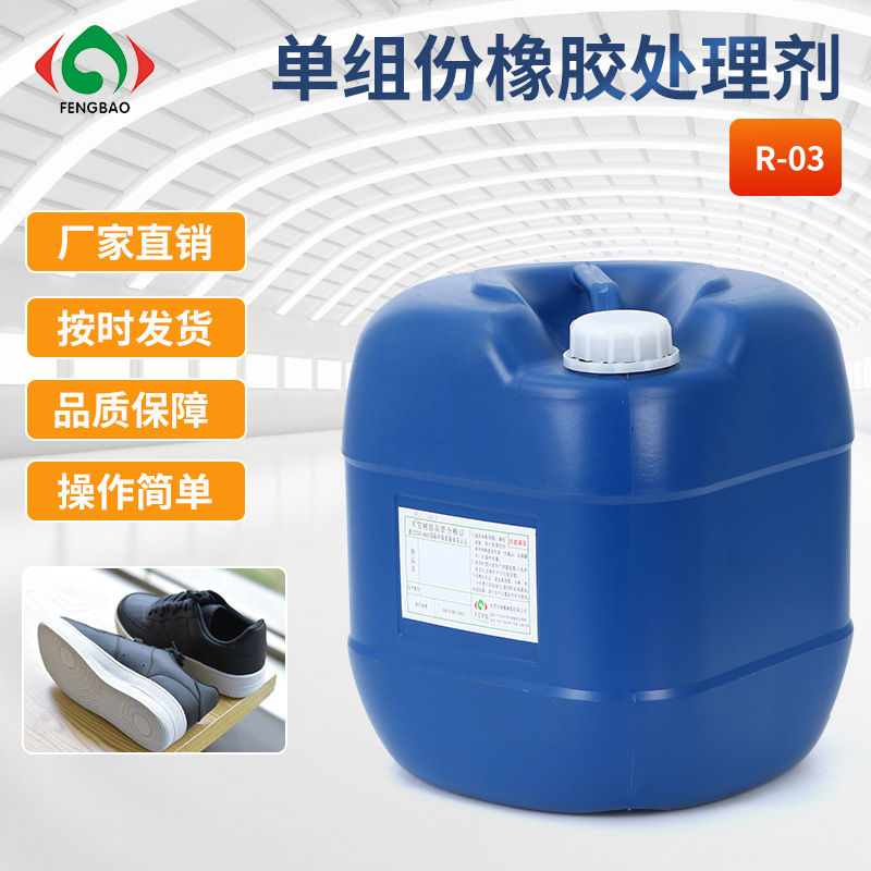 厂家鞋用表面处理剂气味小清洁效果强附着力佳单组份橡胶处理剂