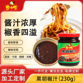 粤师傅黑胡椒汁230g瓶装牛排酱意大利面酱黑胡椒烤肉蘸料手抓饼酱