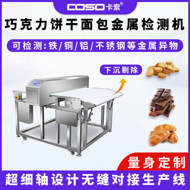 烘焙食品金属探测仪 工业流水线下沉式剔除金属探测器金检机厂家