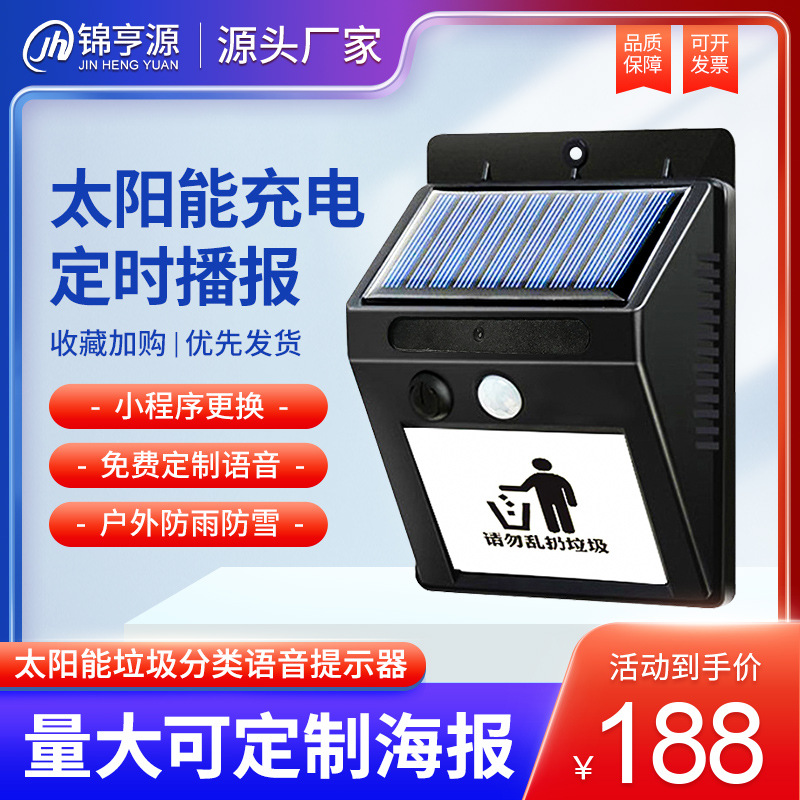 垃圾分类语音提示器太阳能户外防水红外线人体感应定时提醒播报器