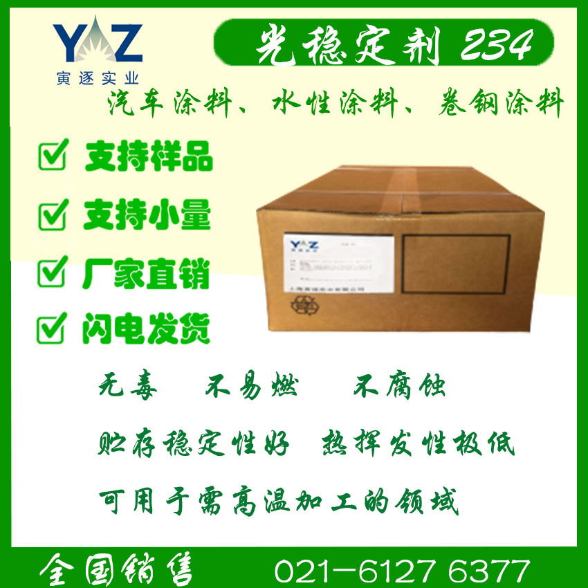 光稳定剂 DERISORB 234 汽车涂料、水性涂料、卷钢涂料等