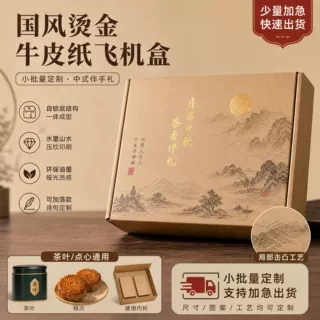 定制牛皮纸飞机盒通用礼品包装盒茶叶月饼特产纸盒伴手礼手提盒
