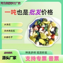 源头厂家批发彩色水洗石五彩石子水磨石骨料磨圆地库园林