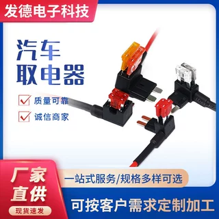 加工定制汽车取电器取电线线束取电器插座无损改装线中号小号长脚