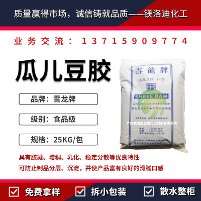 瓜尔豆胶 雪龙牌 瓜尔胶食品级 食品级增稠剂胶凝乳化稳定分散|ms