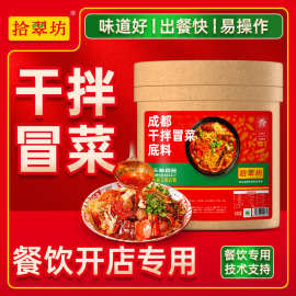 拾翠坊干拌冒菜调料商用开店川味麻辣烫底汤料成都麻辣拌底料酱料