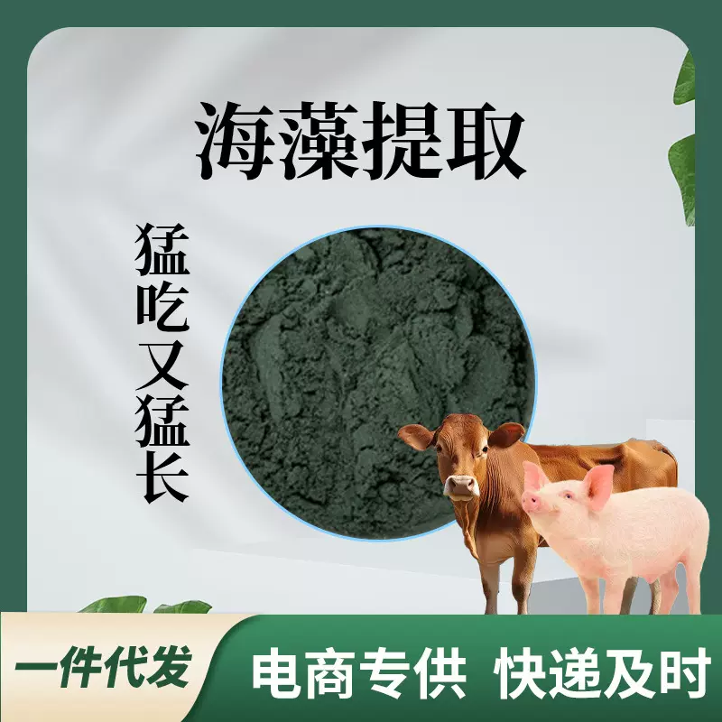 一件代发动物饲料海藻添加鸡鸭鹅牛羊虾鱼用饲料电商供应