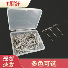 T型针定位针异形大头针 DIY假发接发固定钉盒装不锈钢T型针定型针