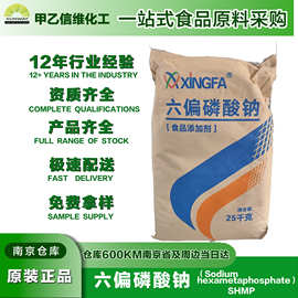 兴发食品级六偏磷酸钠食品级六偏磷酸钠南京磷酸盐保水剂
