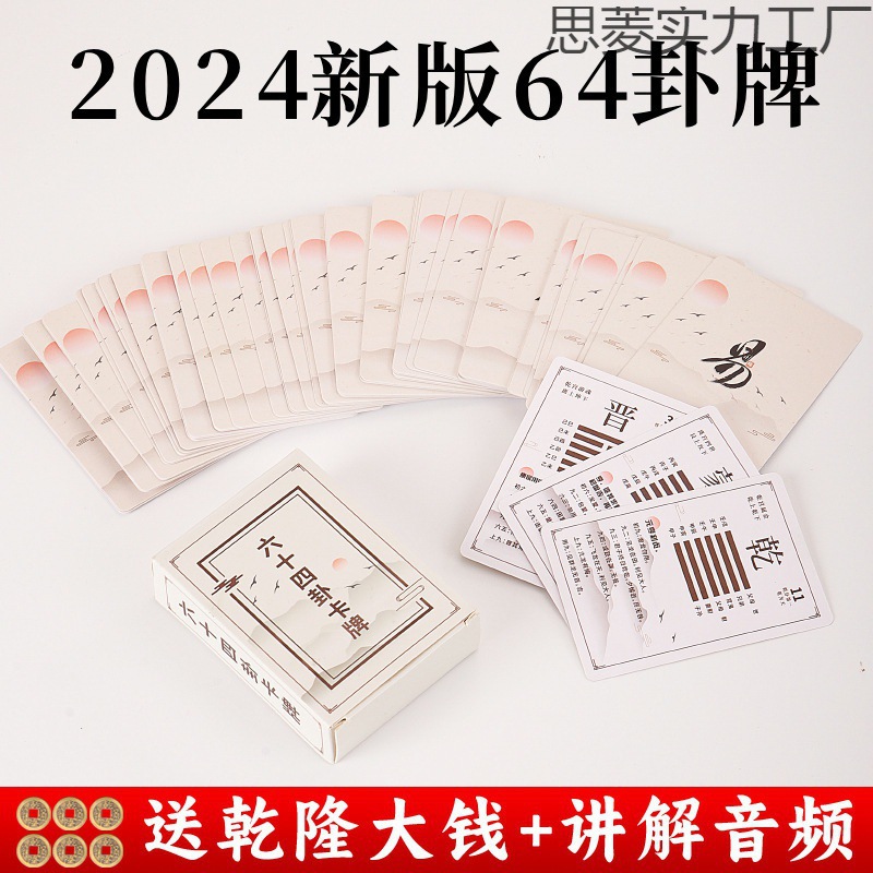 易经六十四卦牌卡禅铜钱六爻64卦牌卡牌扑克牌周易经启蒙一卦一牌
