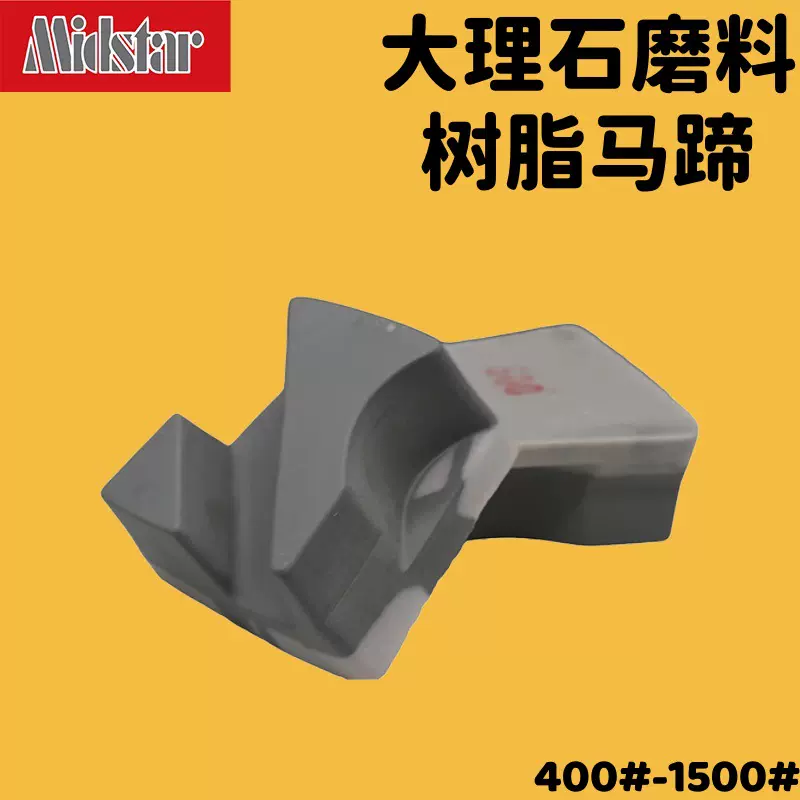 中星厂家直销树脂马蹄水磨石磨块法兰克福树脂大理石磨块磨料