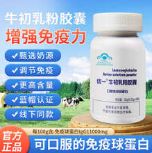 优一牌牛初乳粉胶囊口服免疫球蛋白高含量IgG增强免疫力现货批发