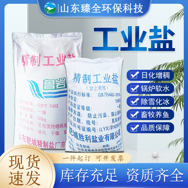 精制工业盐细盐工业级氯化钠饲料盐软化水质化冰融雪颗粒状工业盐