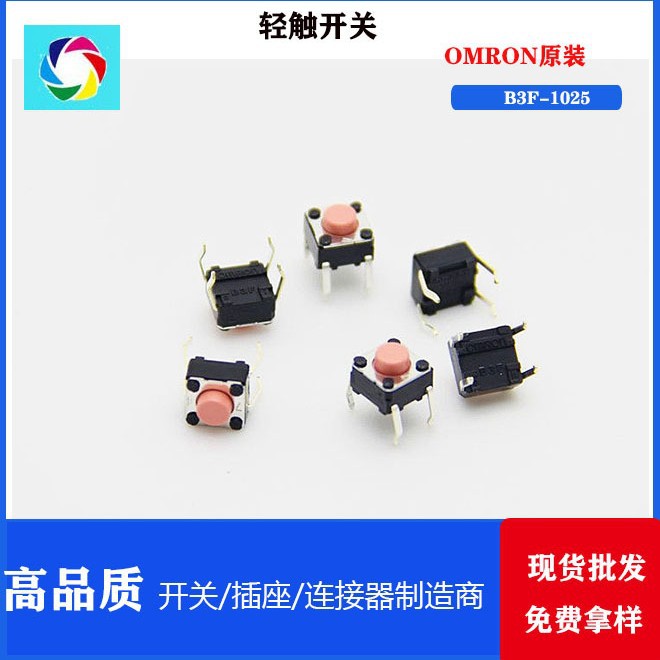 日本OMRON欧姆龙B3F-1025轻触开关原装进口