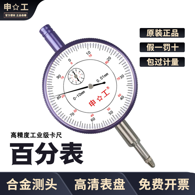 上海申韩申工百分表指示表机械表0-10 0-30 0-50 0-3 精度0.01mm
