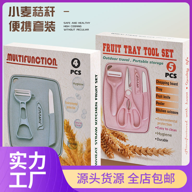 小麦秸秆刀具套装不锈钢家用水果刀削皮器宿舍菜板果盘辅食全套