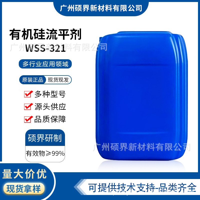 江西五色石有机硅流平剂WSS-321有机硅氧烷共聚物高平坦性疏水性