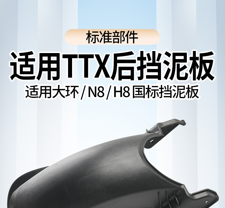 Suitable for Dahuan N8H8 National Standard Electric Vehicles, Rear Fender, Rear Wheel Inner Mudguard, Universal Ttx Mudguard