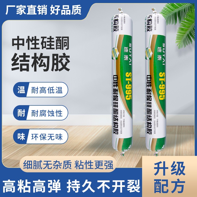 厂家直销速泰995中性硅酮结构胶防水防晒装修建筑门窗填缝密封胶