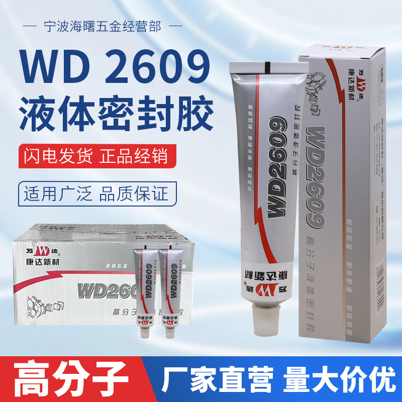 厂家直供WD2609高性能密封胶 WD6588管道防风密封胶 耐高温快干机