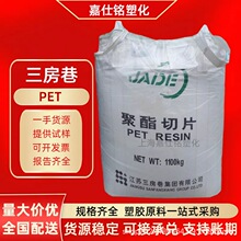 PET 三房巷CZ-318/302/328/333 吹塑级 水瓶油瓶专用原料塑料颗粒