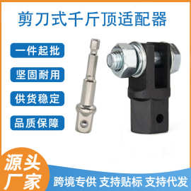 剪刀插孔千斤顶剪式适配器钢珠接杆冲击扳手工具1/2英寸适配器