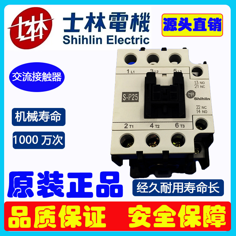 士林交流接触器原装S-P25接触器电流25A交流接触器220V电磁接触器