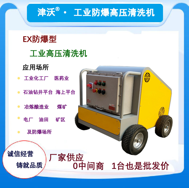 WL20/15EX工业防爆高压热水清洗机 油田 钻井平台 用于防爆场所