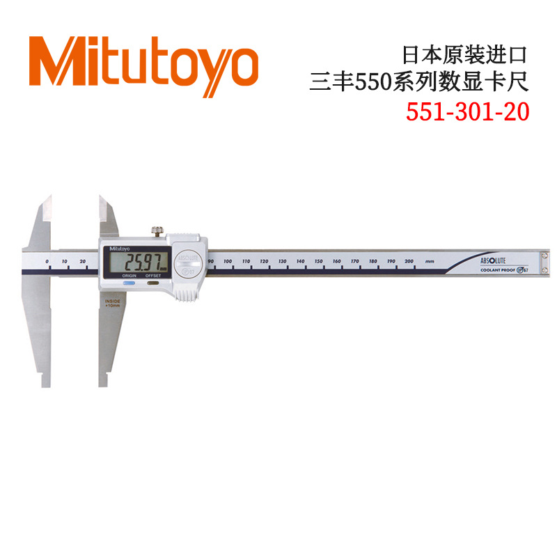 日本原装进口三丰数显卡尺551-301-20