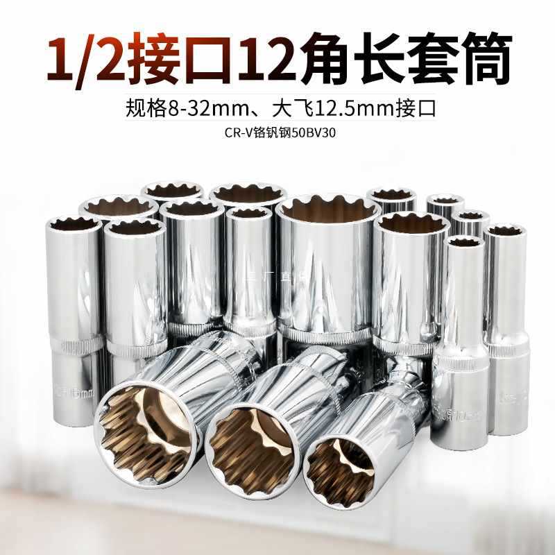 批发1/2加长12角套筒套装大快速长十二角梅花套头汽修电扳手套管8