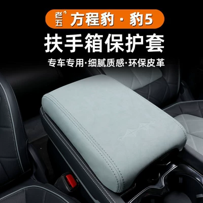23-24 Leopard 5 Armrest Box Protective Cover Central Control Refrigerator Cover Panel Protective Leather Modified Interior Special Product (Armrest box) - 23-24-formula-leopard-5-armrest-box-cover-storm-rice
