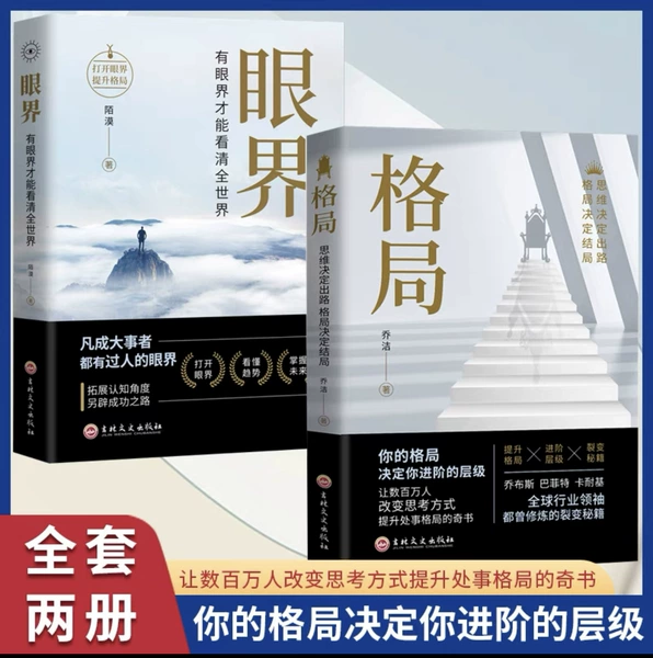 [【2本】格局+眼界]