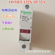 全新原厂 OSF系列熔断器底座OSMFU132X 1P 32A 带指示灯OSMFU232X