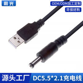 USB转DC5.5 2.1mm DC 5.5电源线充电线纯铜USB对直流线数据线厂家