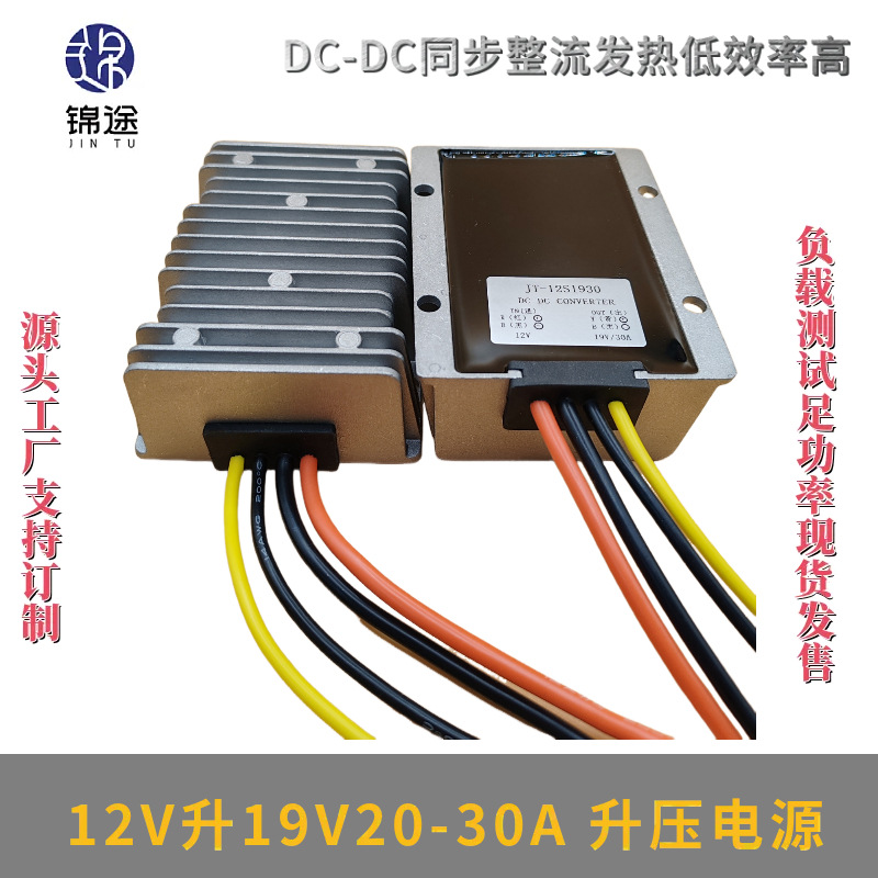 12V升19V20A25A30A升压器9-18V转19V升压模块DC-DC防水电源转换器