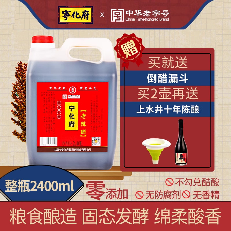 山西宁化府老陈醋2400ml山西特产粮食酿造醋泡黑豆凉拌饺子蟹醋