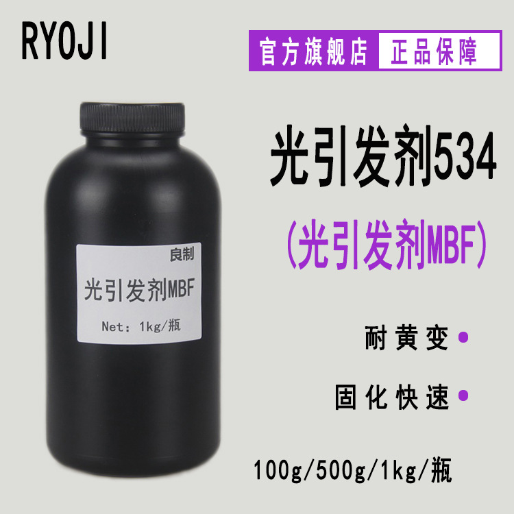 供应RYOJI光引发剂534 耐黄变UV固化光敏剂 光引发剂MBF