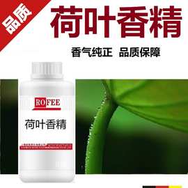 供应货源稳定荷叶香料牡丹花香精竹叶香精青草香精棉花香荷花香精