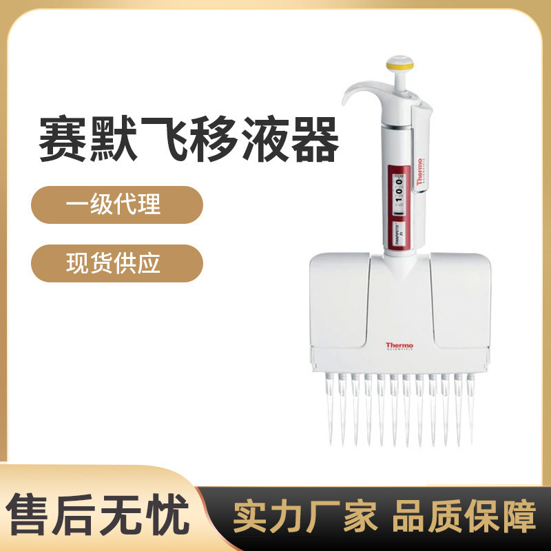 Thermo赛默飞移液器移液枪单道热电F3八道排枪8道移液器一级代理