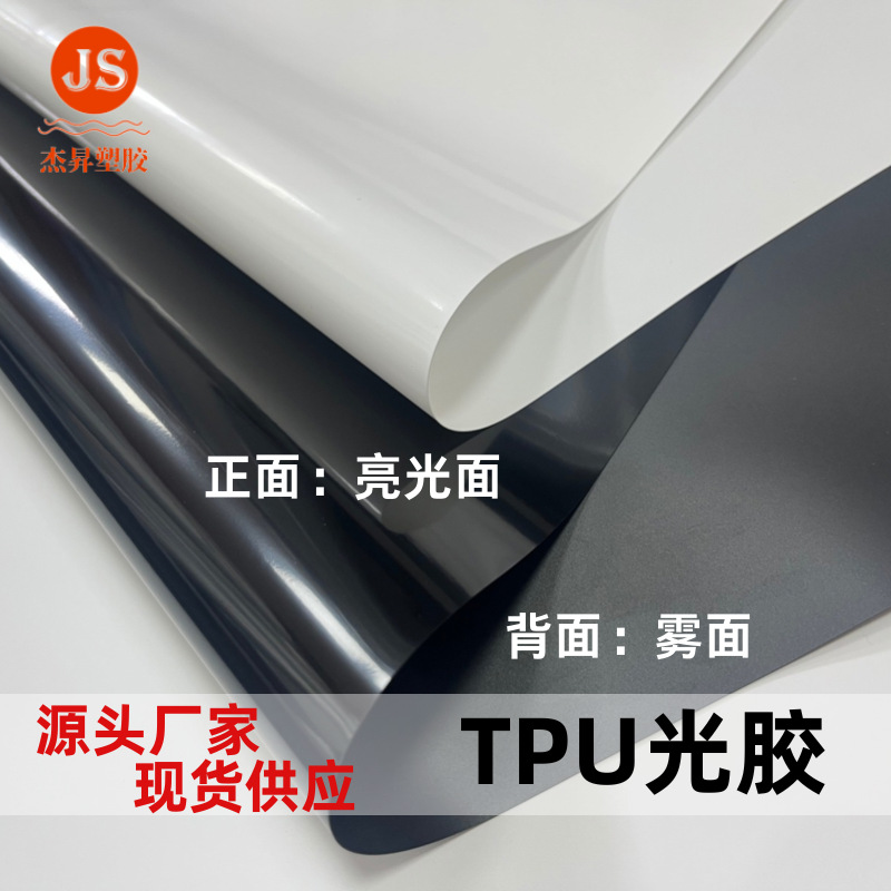 TPU薄膜实色黑色白色单面光胶单面雾聚氨酯环保充气球材料tpu薄膜