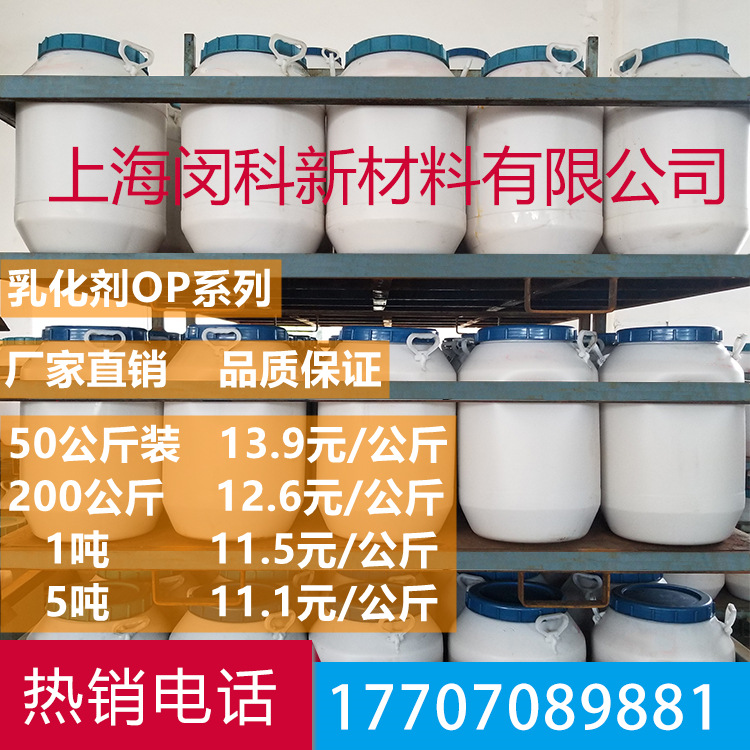 供应乳化剂OP-18 胶乳聚合乳化剂 辛基酚聚氧乙烯醚OP18
