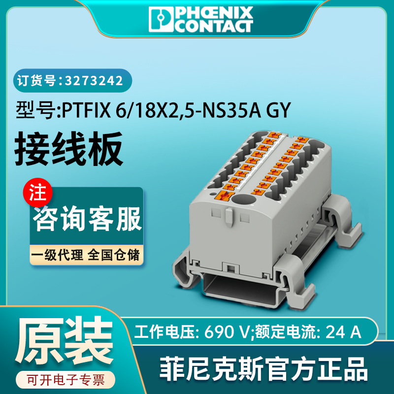 菲尼克斯端子PTFIX6/18X2.5-NS35AGY接线板3273242国标凤凰端子排