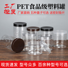 现货批发铝盖透明塑料密封罐圆形食品包装塑料罐 pet广口塑料瓶子