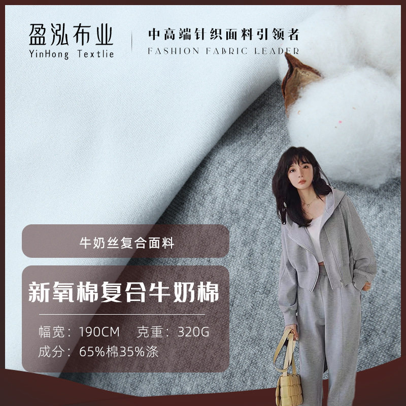 32支新氧棉复合牛奶丝布料 现货   秋冬320克CVC复合卫衣卫裤面料