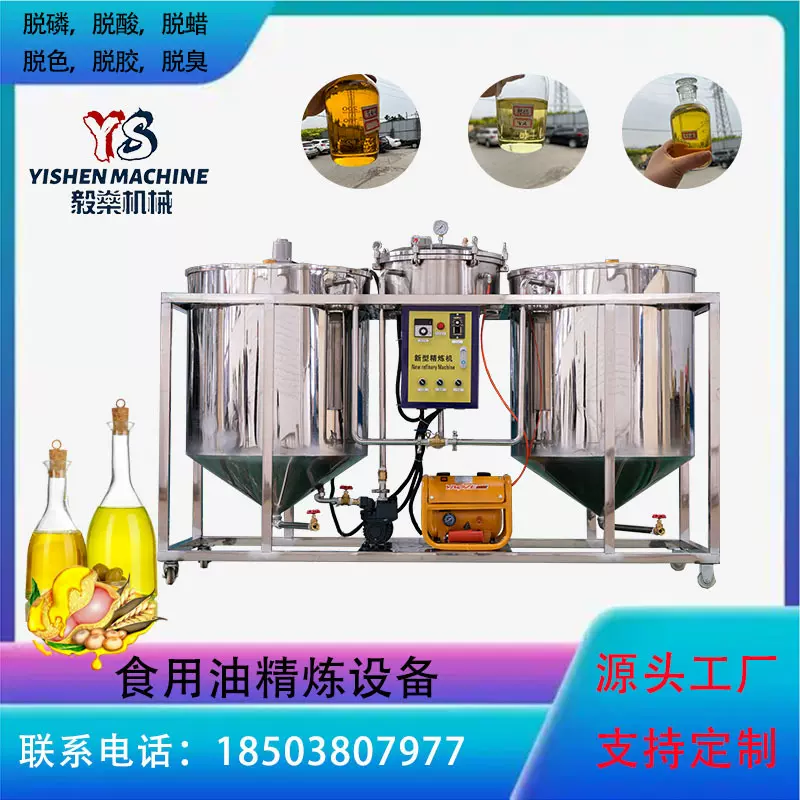 不锈钢菜籽油加工精炼罐全自动大豆油精炼机三罐食用油经精炼设备