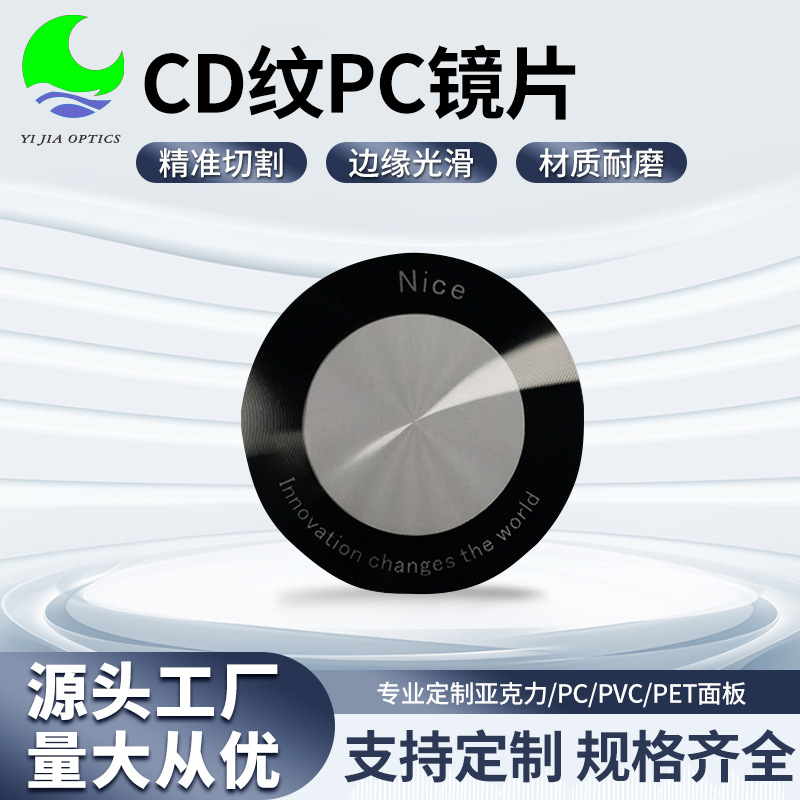CD纹PC镜片装饰件UV转硬拉丝雾面磨砂防指纹塑料玻璃亚克力单面镜