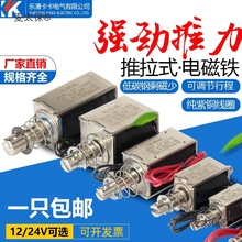 贯穿推拉式小微型直流电磁铁推杆伸缩吸合开关12V24V长行程麦太保